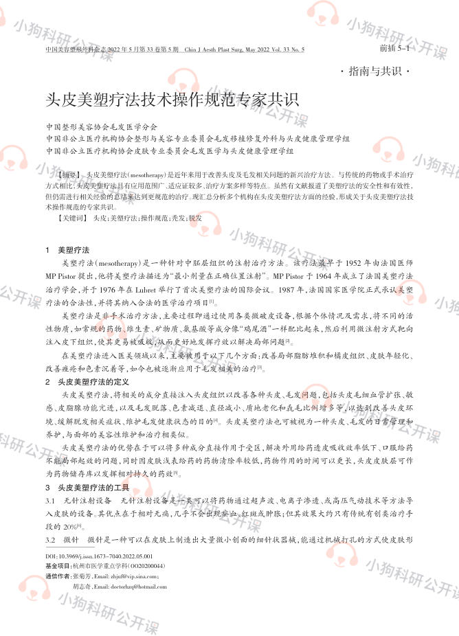 头皮美塑疗法技术操作规范专家共识