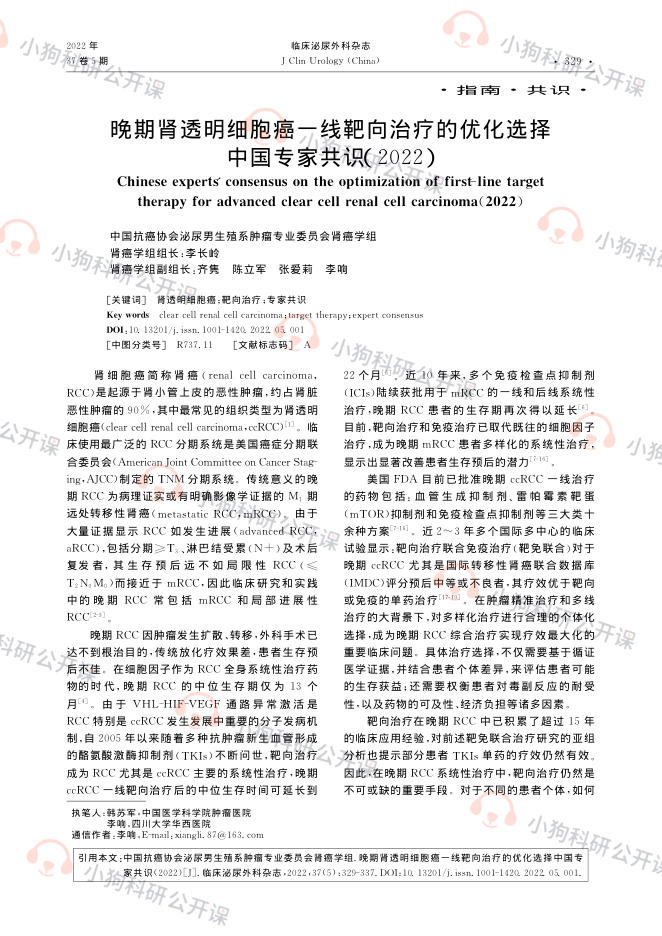 晚期肾透明细胞癌一线靶向治疗的优化选择中国专家共识(2022)