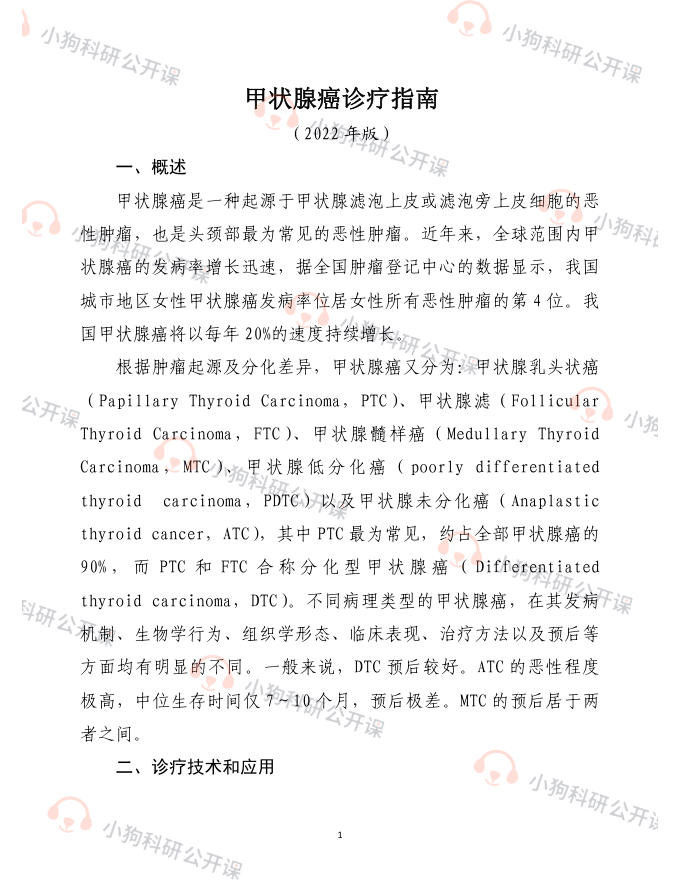 甲状腺癌诊疗指南(2022年版)