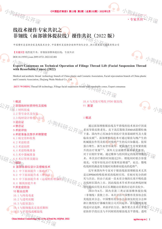 线技术操作专家共识之菲翎线(面部锥体提拉线)操作共识(2022版)