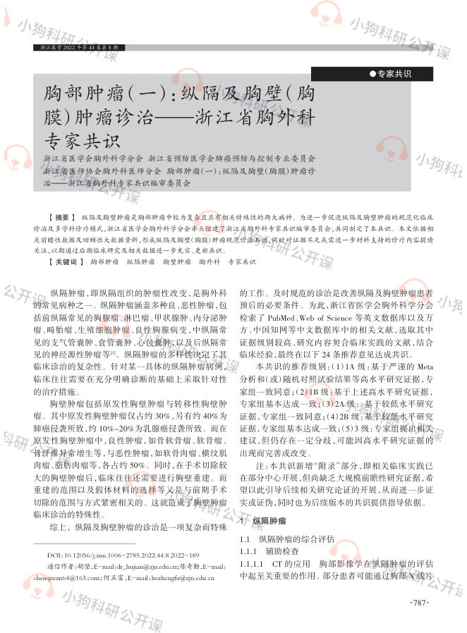 胸部肿瘤(一):纵隔及胸壁(胸膜)肿瘤诊治——浙江省胸外科专家共识