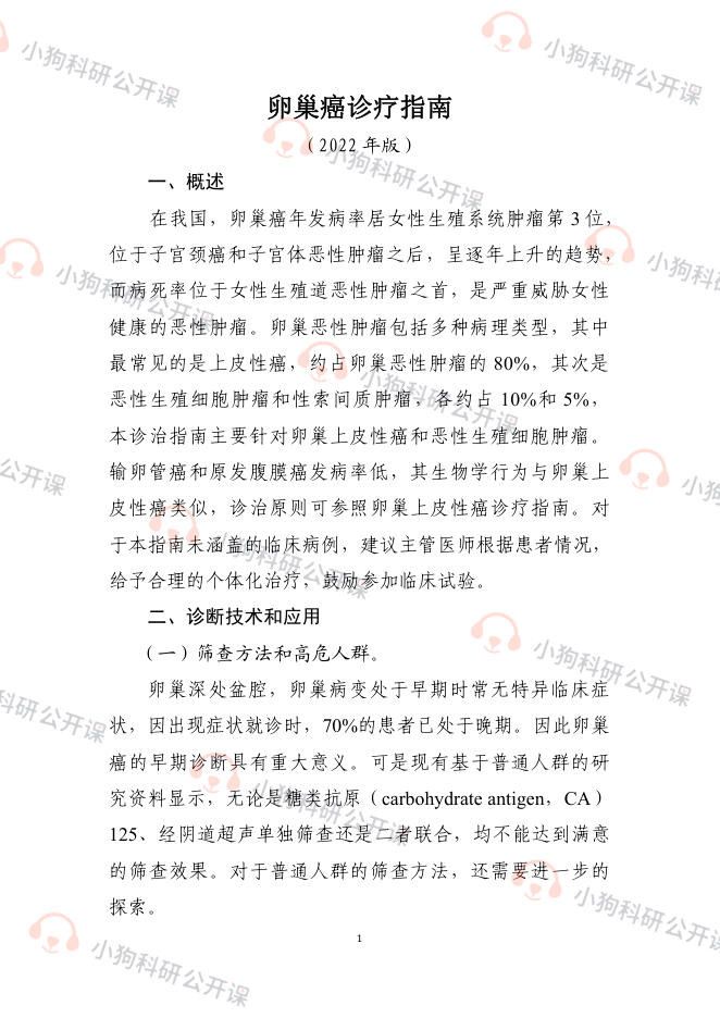 卵巢癌诊疗指南(2022年版)