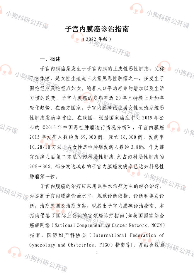 子宫内膜癌诊治指南(2022年版)