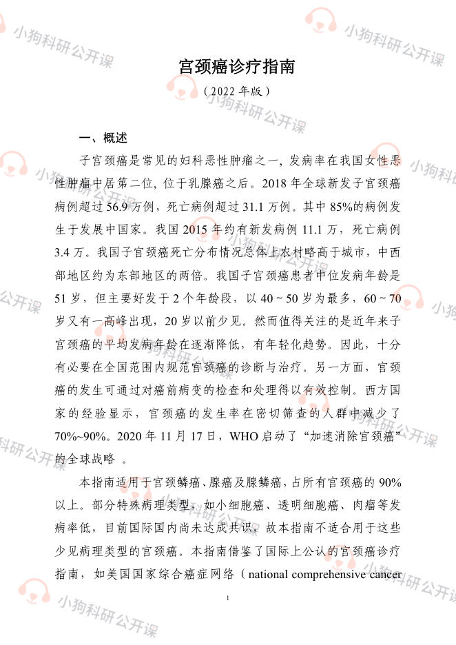 宫颈癌诊疗指南(2022年版)
