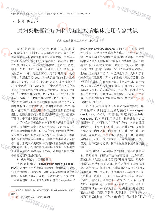 康妇炎胶囊治疗妇科炎症性疾病临床应用专家共识