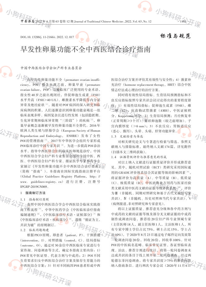 早发性卵巢功能不全中西医结合诊疗指南(1)