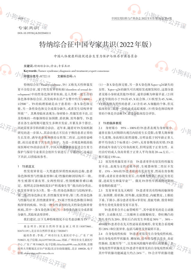 特纳综合征中国专家共识(2022年版)