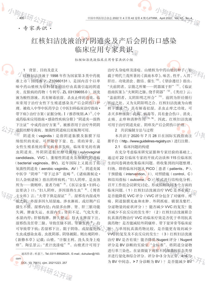 红核妇洁洗液治疗阴道炎及产后会阴伤口感染临床应用专家共识