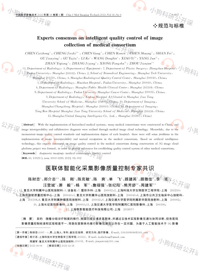 医联体智能化采集影像质量控制专家共识
