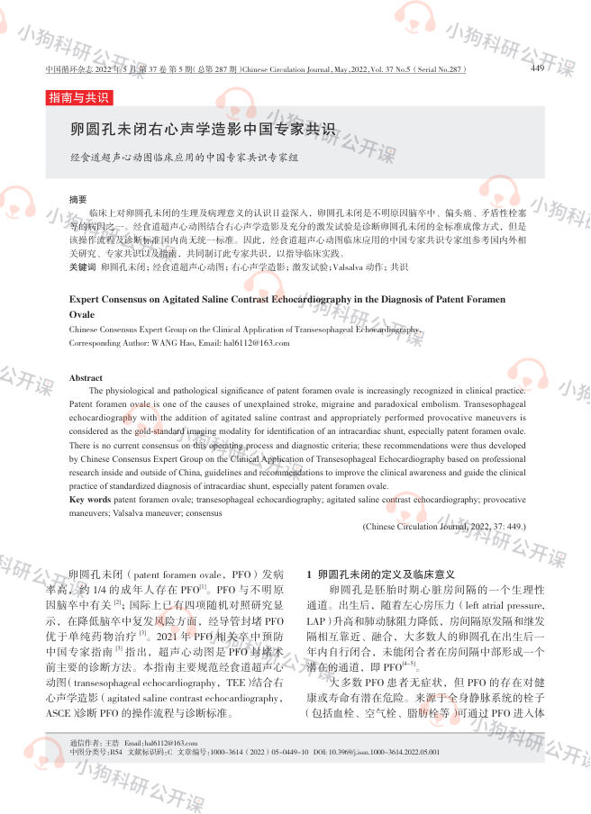 卵圆孔未闭右心声学造影中国专家共识