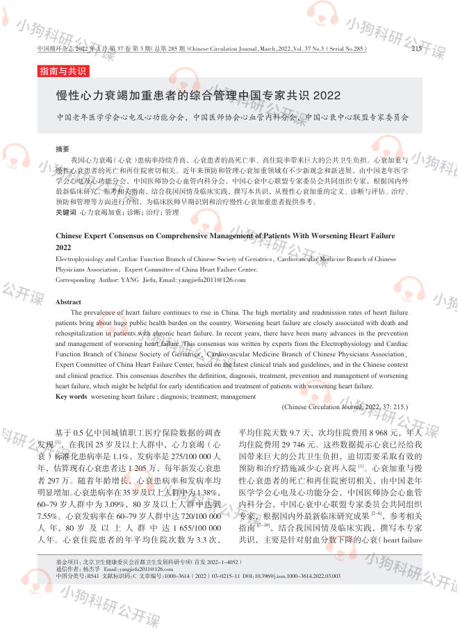 CCCP:慢性心力衰竭加重患者的综合管理中国专家共识(2022)