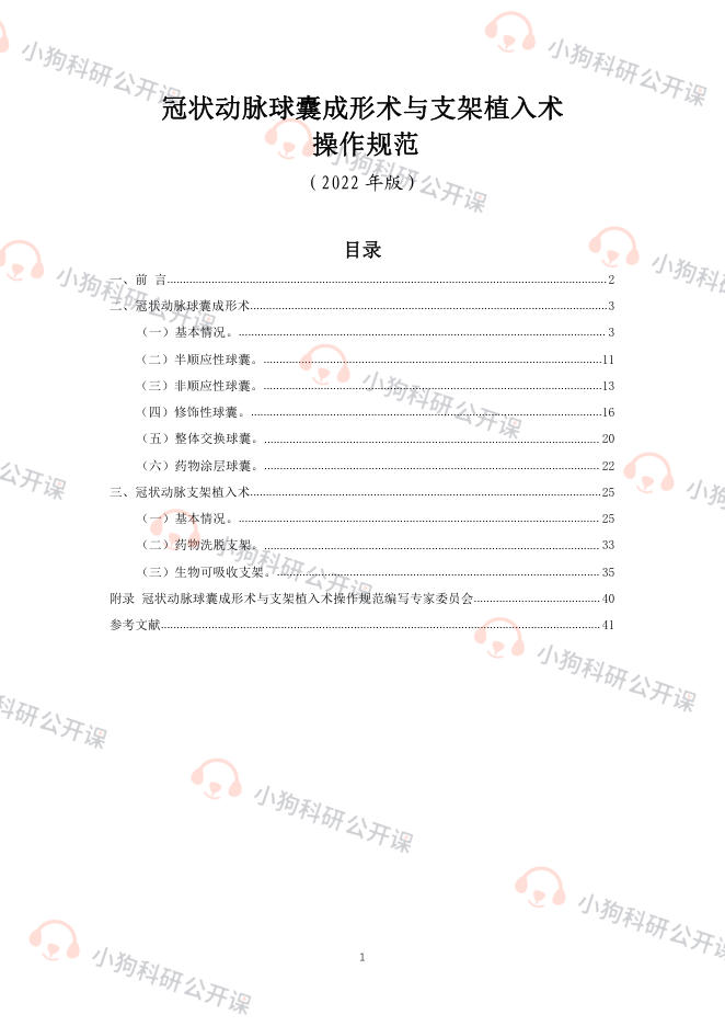 冠状动脉球囊成形术与支架植入术操作规范(2022)