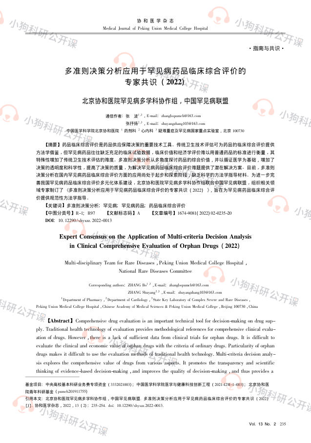 多准则决策分析应用于罕见病药品临床综合评价的专家共识(2022)