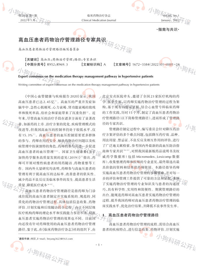 高血压患者药物治疗管理路径专家共识(2022)