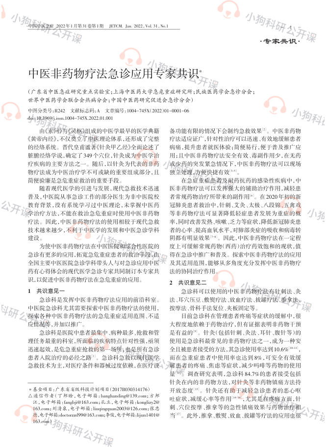中医非药物疗法急诊应用专家共识