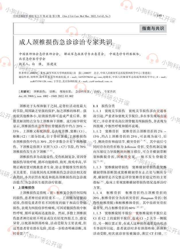 成人颈椎损伤急诊诊治专家共识(2022)
