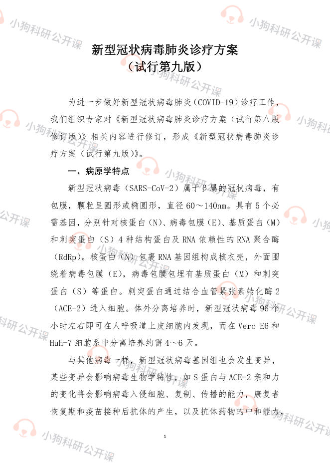 新型冠状病毒肺炎诊疗方案(试行第九版)(2022)