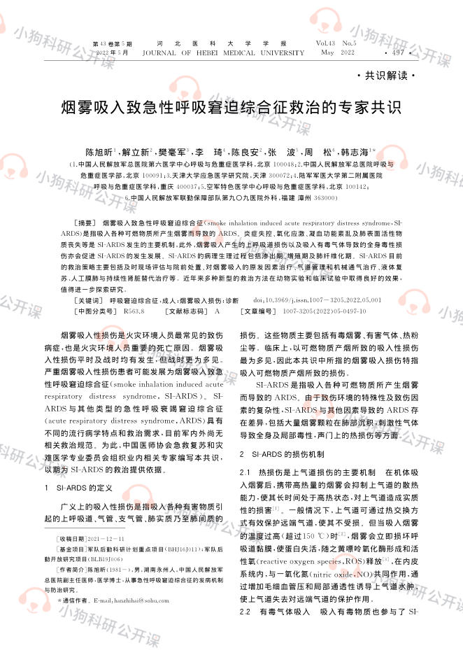 烟雾吸入致急性呼吸窘迫综合征救治的专家共识