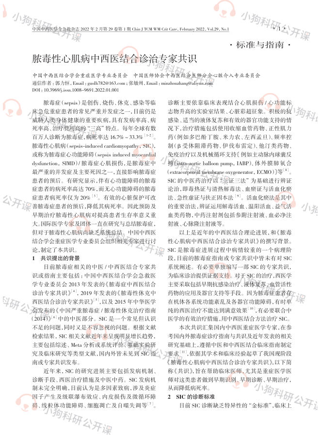 脓毒性心肌病中西医结合诊治专家共识