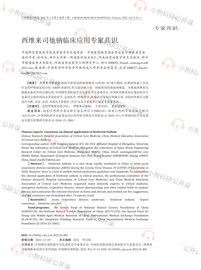西维来司他钠临床应用专家共识