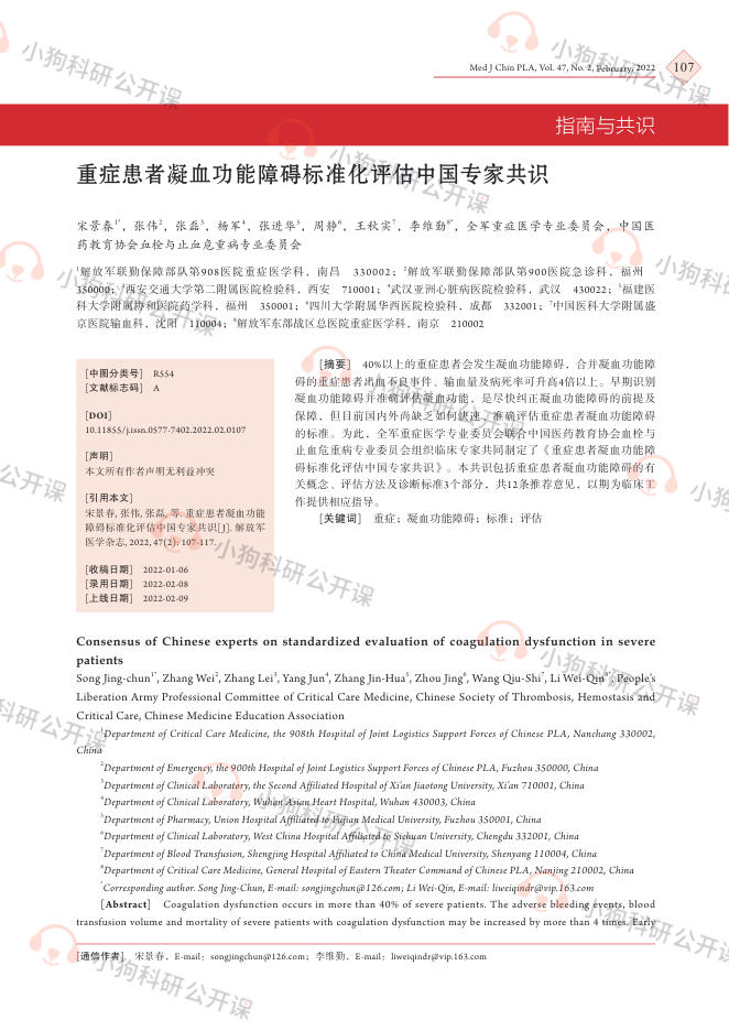 重症患者凝血功能障碍标准化评估中国专家共识