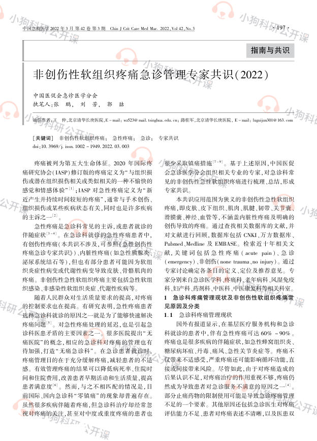 非创伤性软组织疼痛急诊管理专家共识(2022)