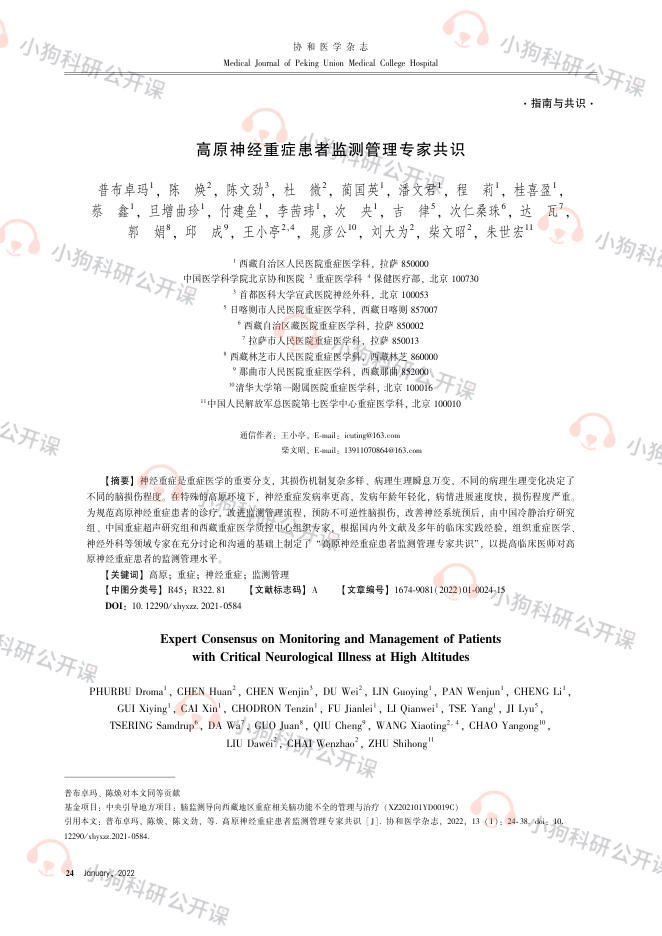 高原神经重症患者监测管理专家共识