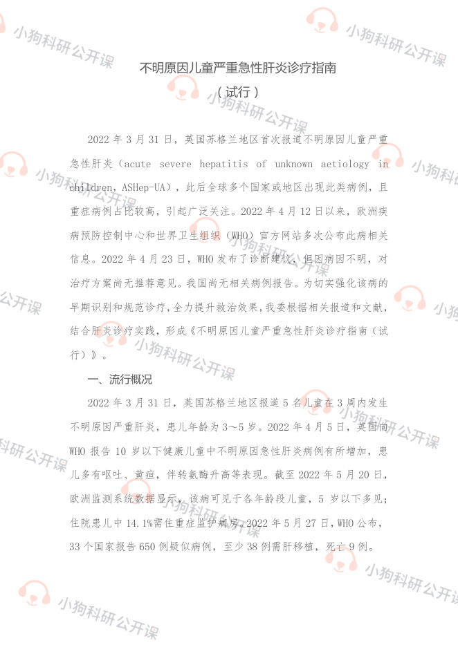 不明原因儿童严重急性肝炎诊疗指南(试行)