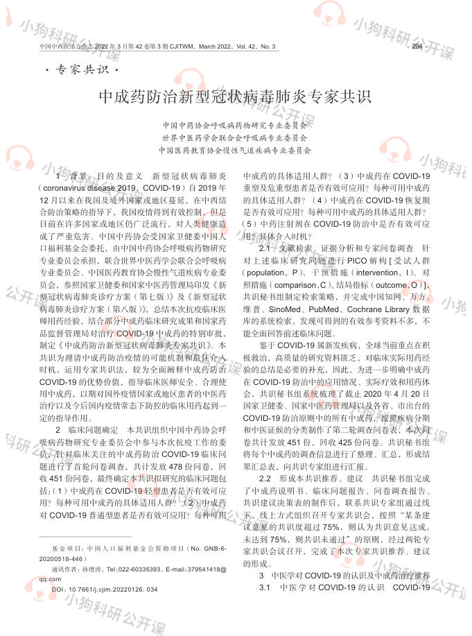 中成药防治新型冠状病毒肺炎专家共识指南(2022)