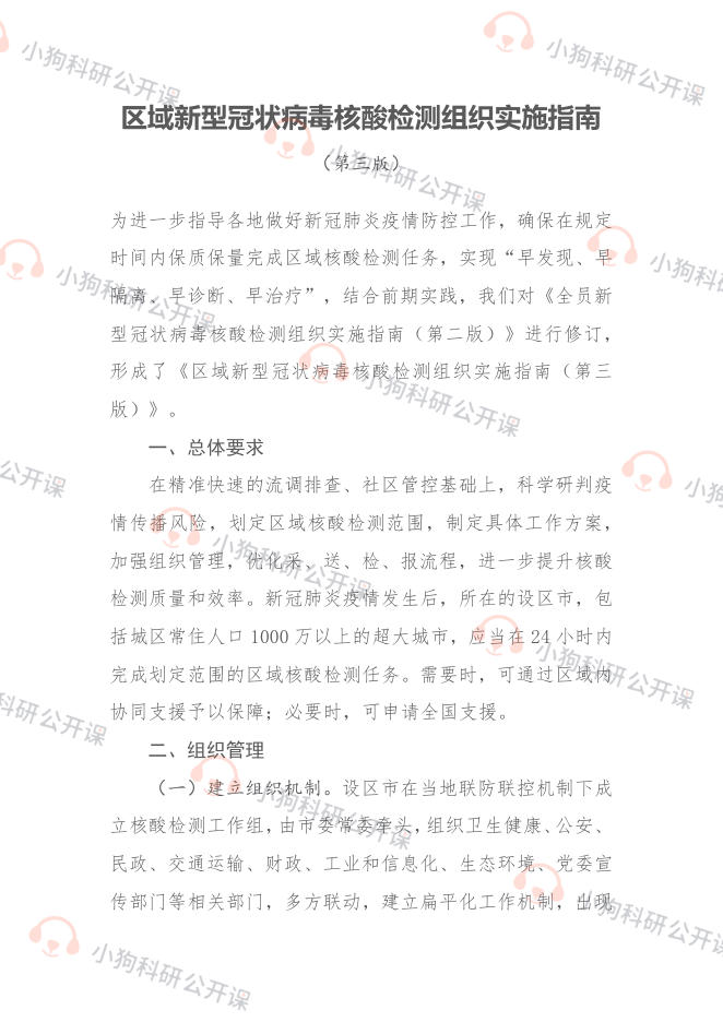 区域新型冠状病毒核酸检测组织实施指南(第三版)