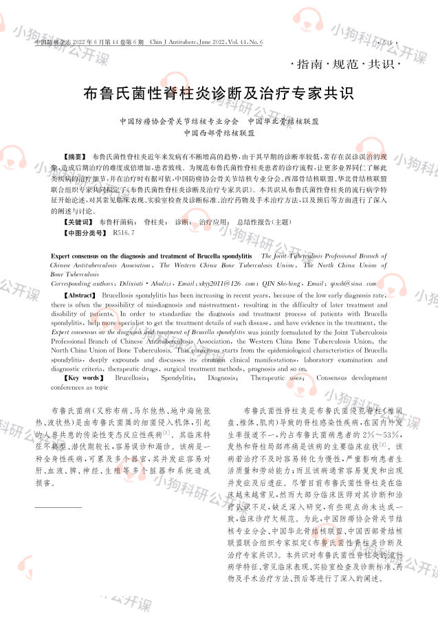 布鲁氏菌性脊柱炎诊断及治疗专家共识