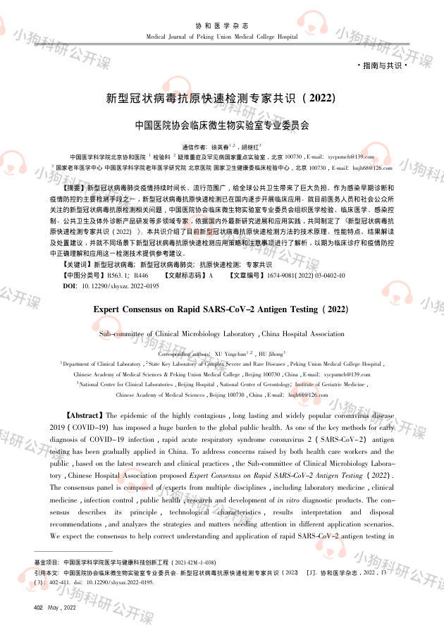 新型冠状病毒抗原快速检测专家共识(2022)