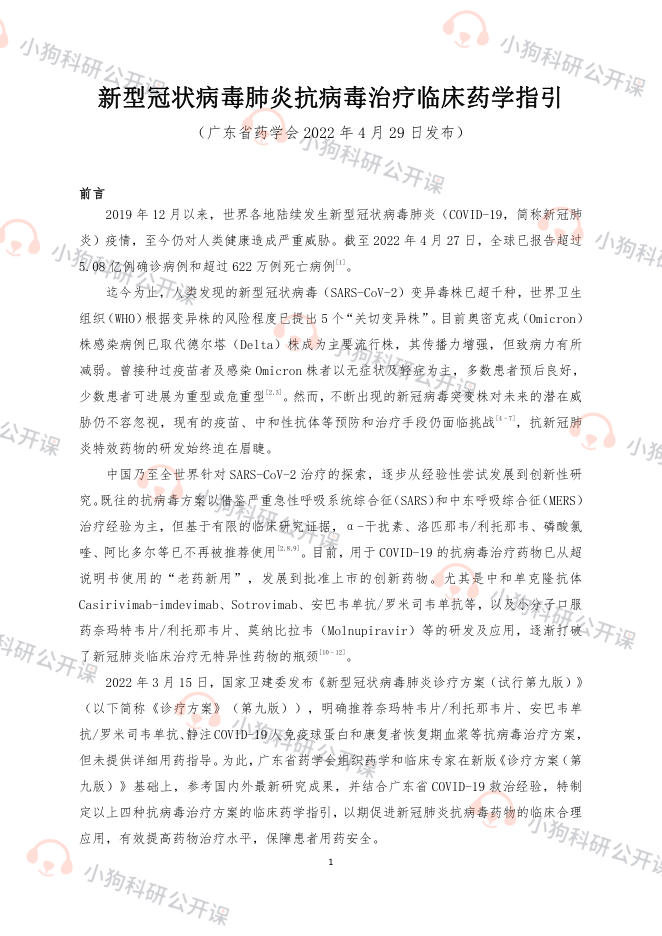 新型冠状病毒肺炎抗病毒治疗临床药学指引