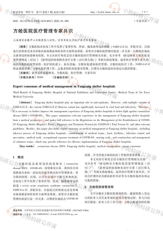 方舱医院医疗管理专家共识