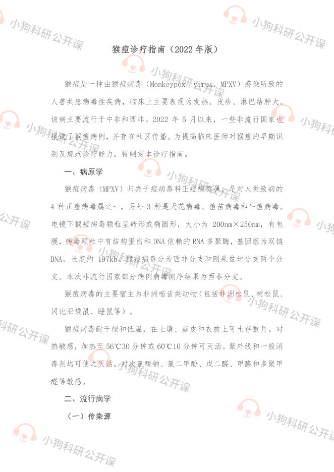猴痘诊疗指南(2022年版)