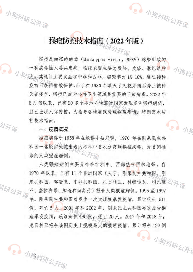 猴痘防控技术指南(2022年版)
