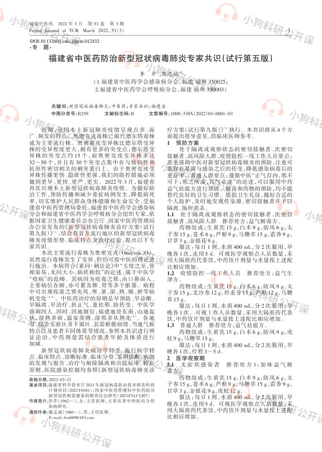福建省中医药防治新型冠状病毒肺炎专家共识(试行第五版)