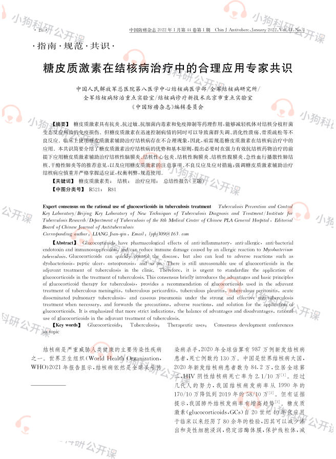 糖皮质激素在结核病治疗中的合理应用专家共识(2022)