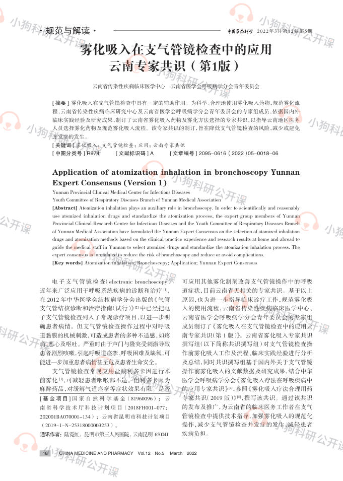 雾化吸入在支气管镜检查中的应用云南专家共识(第1版)