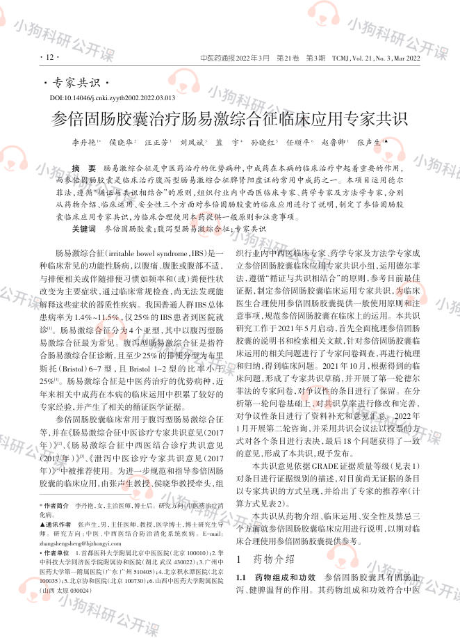 参倍固肠胶囊治疗肠易激综合征临床应用专家共识