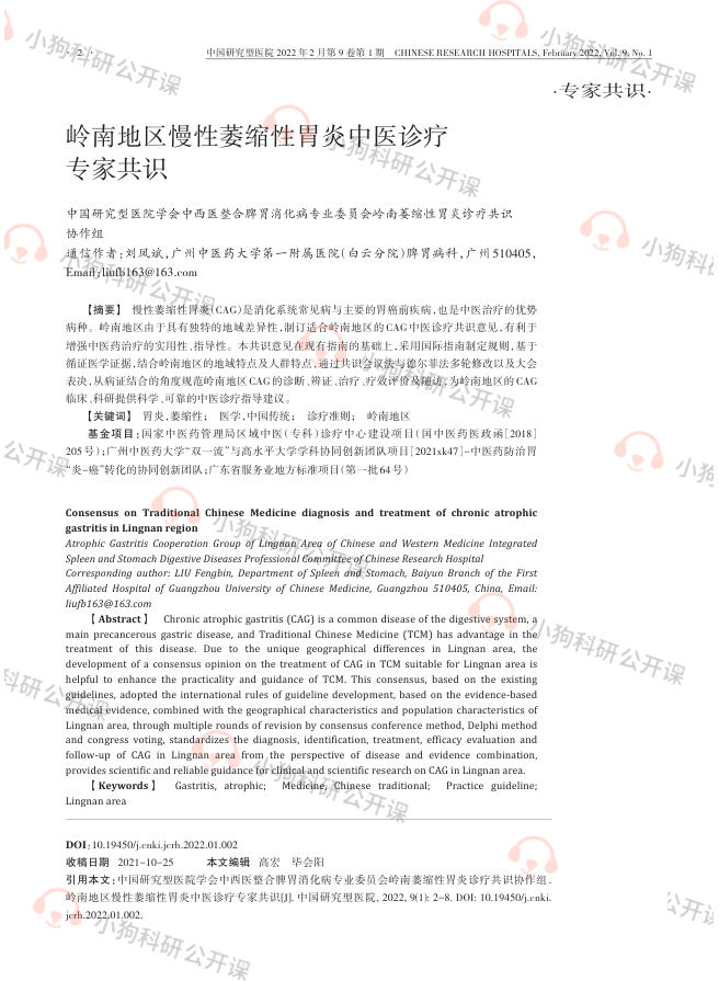 岭南地区慢性萎缩性胃炎中医诊疗专家共识