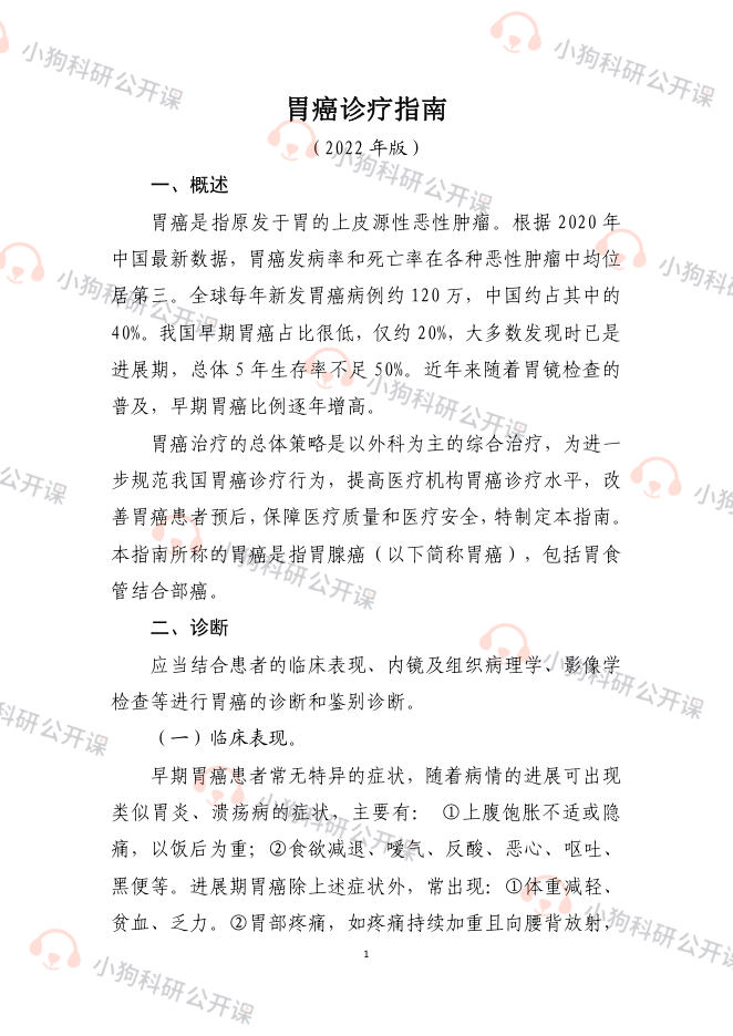 胃癌诊疗指南(2022年版)