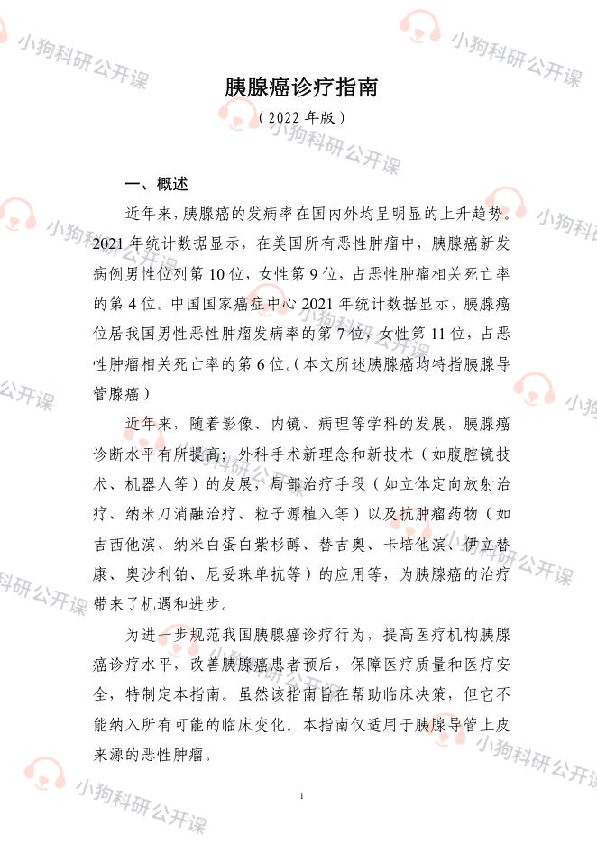 胰腺癌诊疗指南(2022年版)