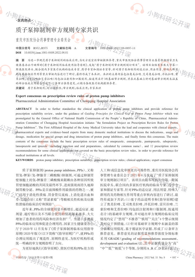 质子泵抑制剂审方规则专家共识