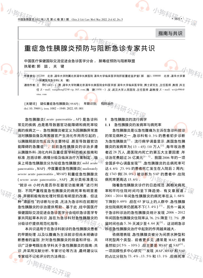 重症急性胰腺炎预防与阻断急诊专家共识