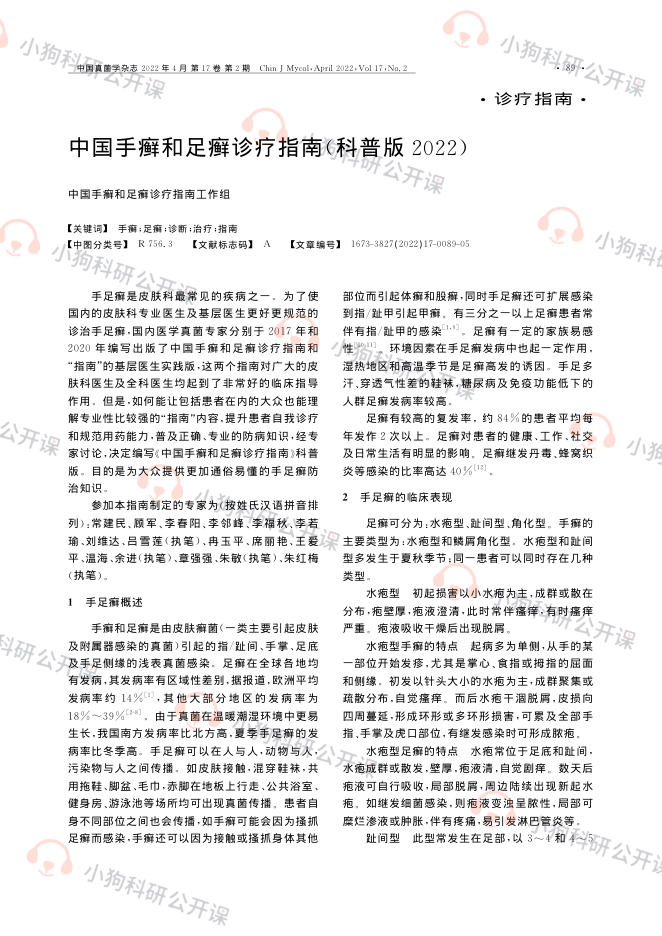 中国手癣和足癣诊疗指南(科普版2022)