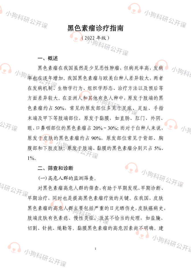 黑色素瘤诊疗指南(2022年版)