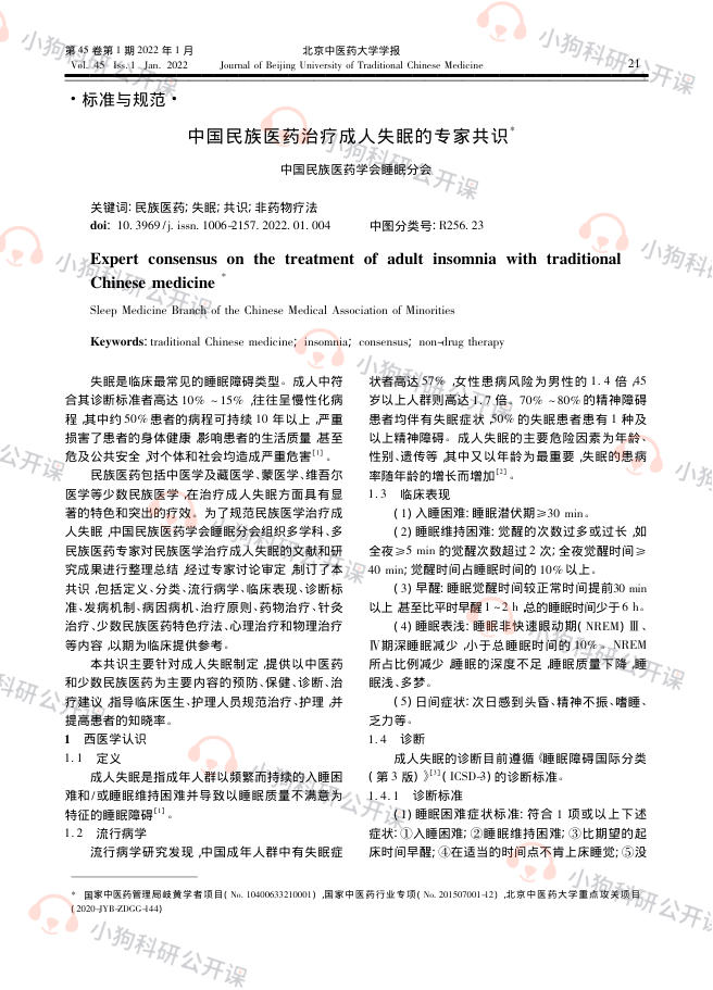 中国民族医药治疗成人失眠的专家共识(2022)