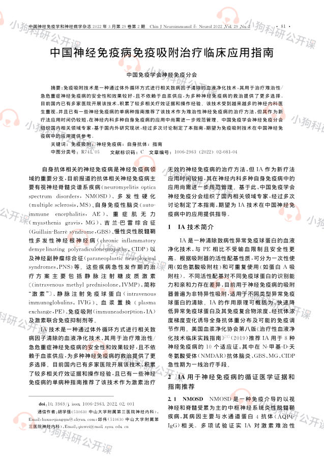 中国神经免疫病免疫吸附治疗临床应用指南