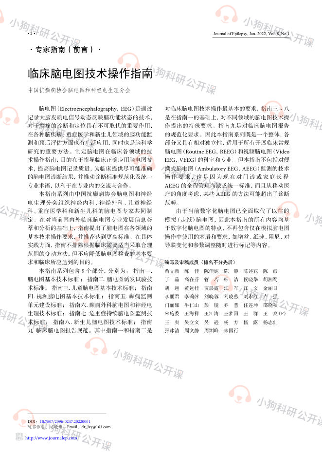 临床脑电图技术操作指南(2022)
